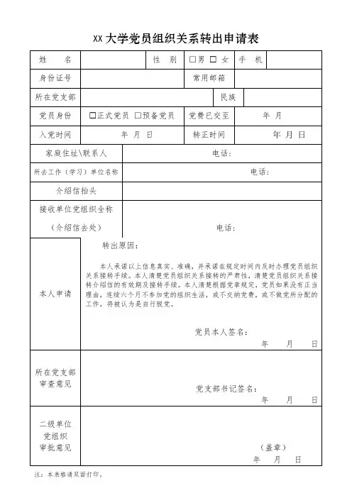 大学党组织关系转出申请表模板