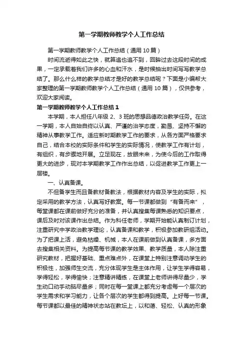 第一学期教师教学个人工作总结（通用10篇）