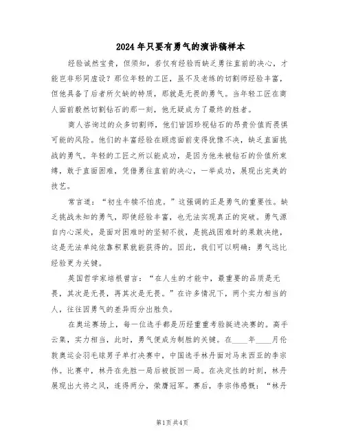 2024年只要有勇气的演讲稿样本（三篇）