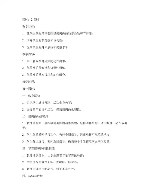 大学健美操第三套四级教案