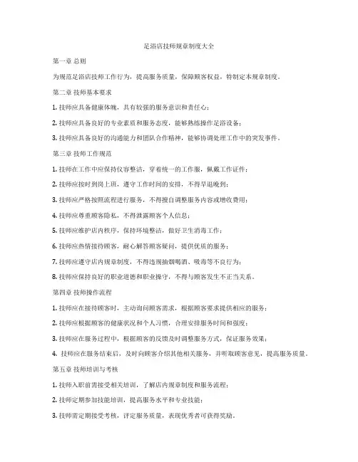 足浴店技师规章制度大全