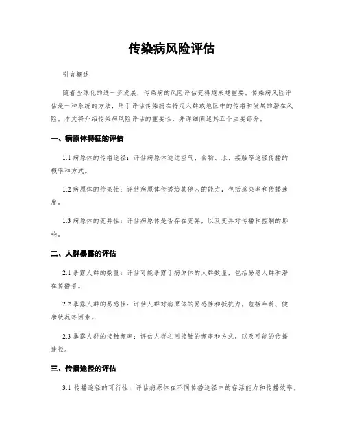 传染病风险评估