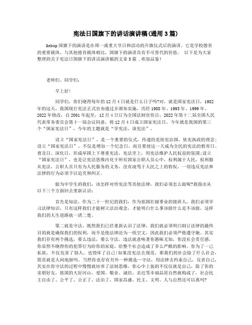 宪法日国旗下的讲话演讲稿(通用3篇)