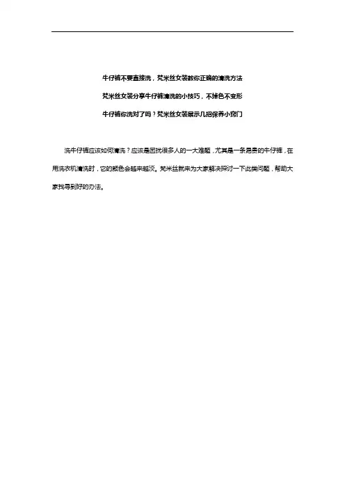 牛仔裤不要直接洗,梵米丝女装教你正确的清洗方法