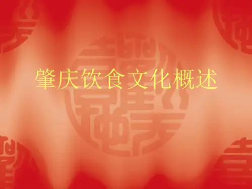 肇庆饮食文化概述