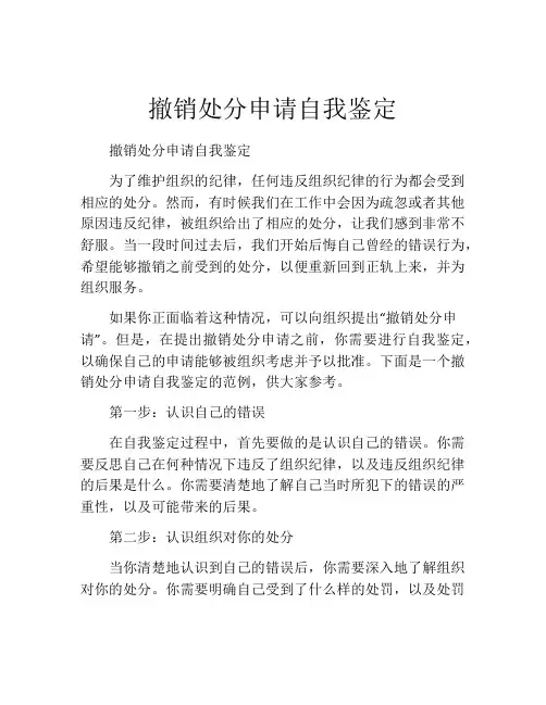 撤销处分申请自我鉴定