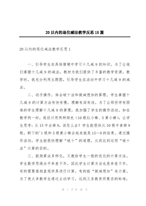 20以内的退位减法教学反思15篇