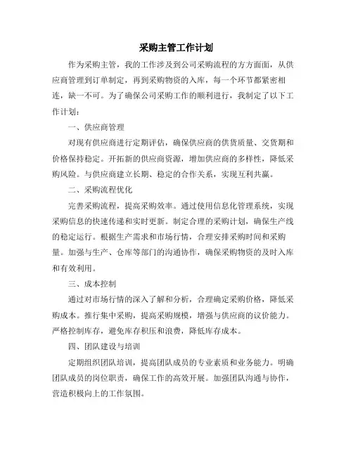 采购主管工作计划
