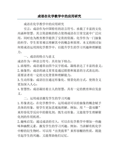 成语在化学教学中的应用研究