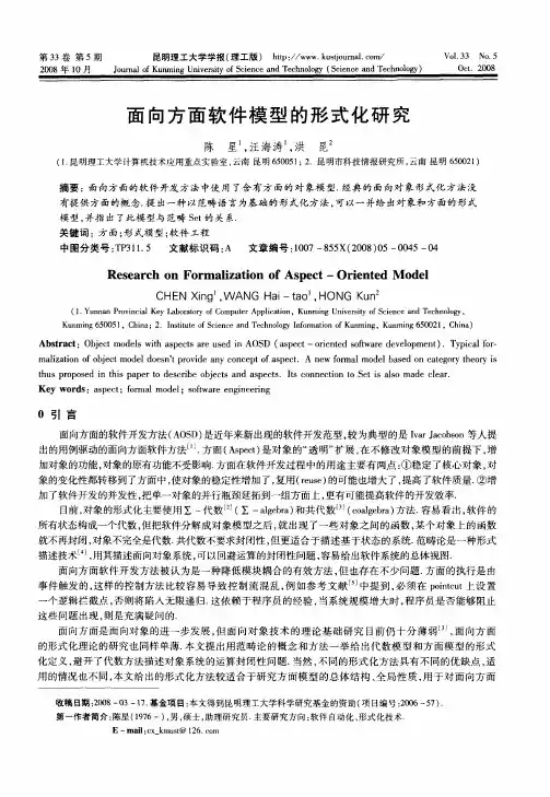 面向方面软件模型的形式化研究
