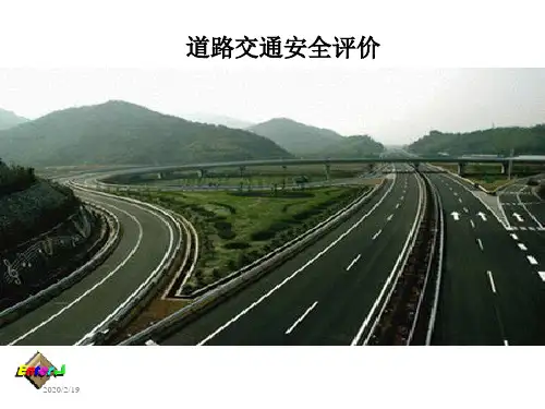 道路交通安全评价-PPT精品