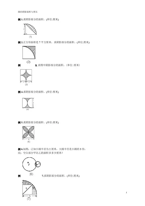 六年级圆的组合图形阴影面积与周长计算