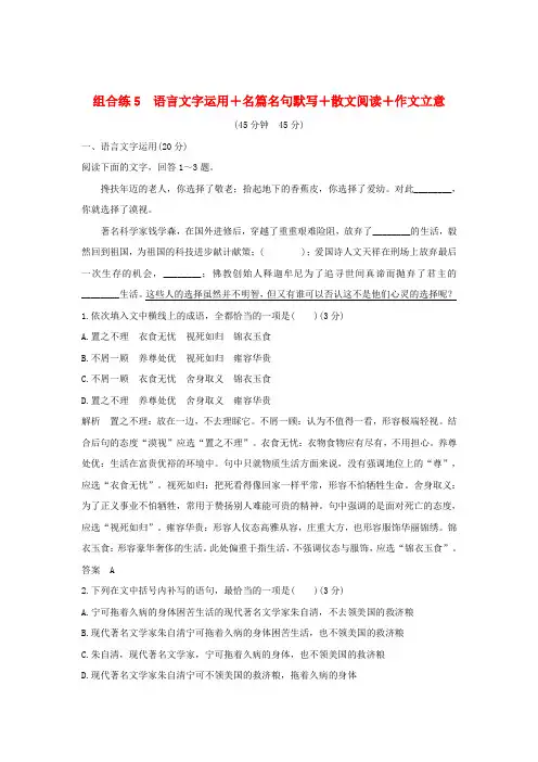 (全国通用)2019高考语文二轮复习 精编冲刺组合练5 语言文字运用+名篇名句默写+散文阅读+作文立意