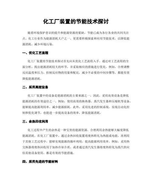 化工厂装置的节能技术探讨