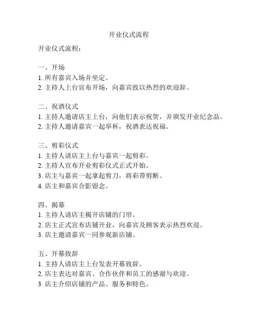 开业仪式流程