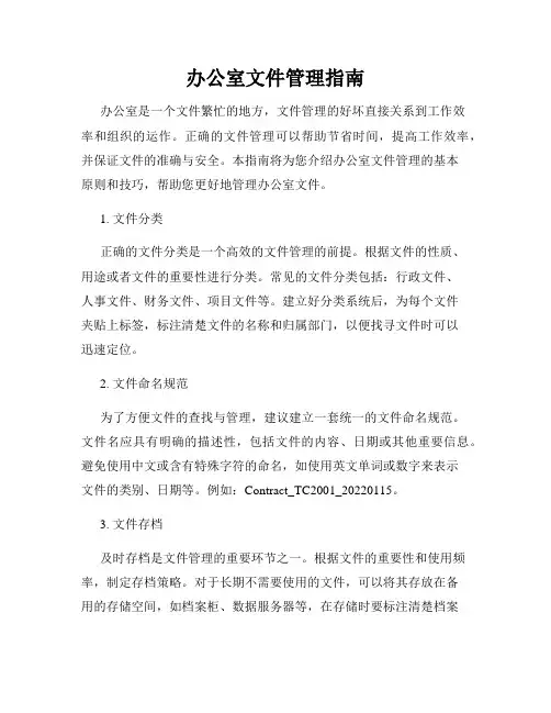 办公室文件管理指南