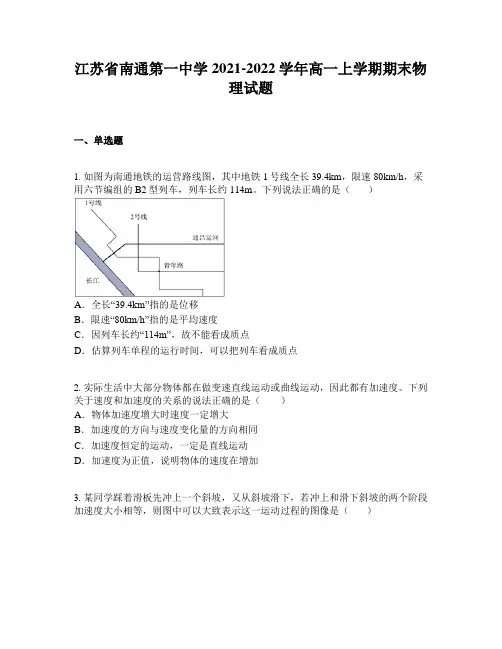 江苏省南通第一中学2021-2022学年高一上学期期末物理试题
