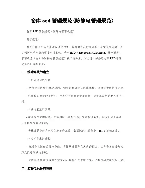 仓库esd管理规范(防静电管理规范)