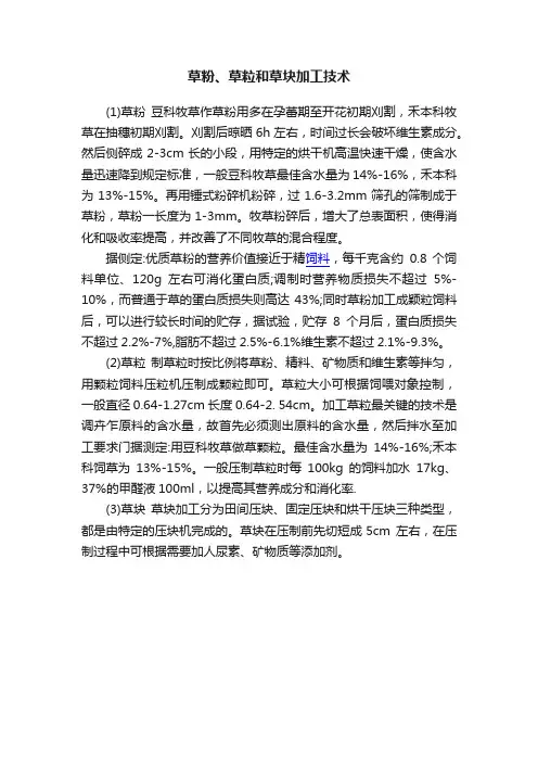 草粉、草粒和草块加工技术