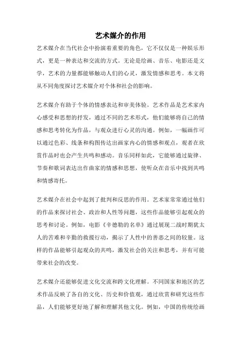 艺术媒介的作用