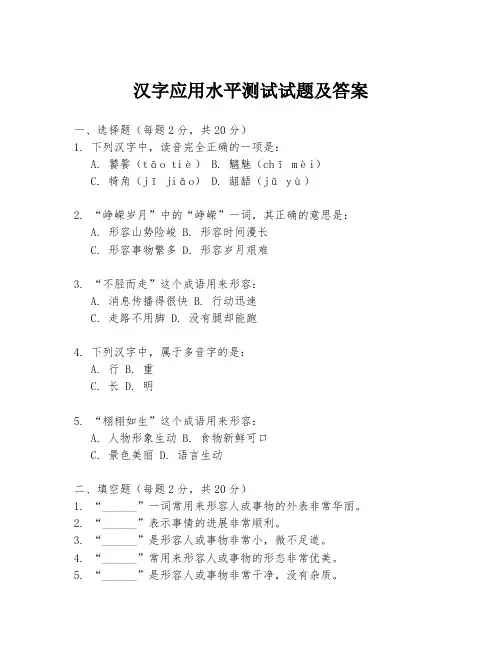汉字应用水平测试试题及答案