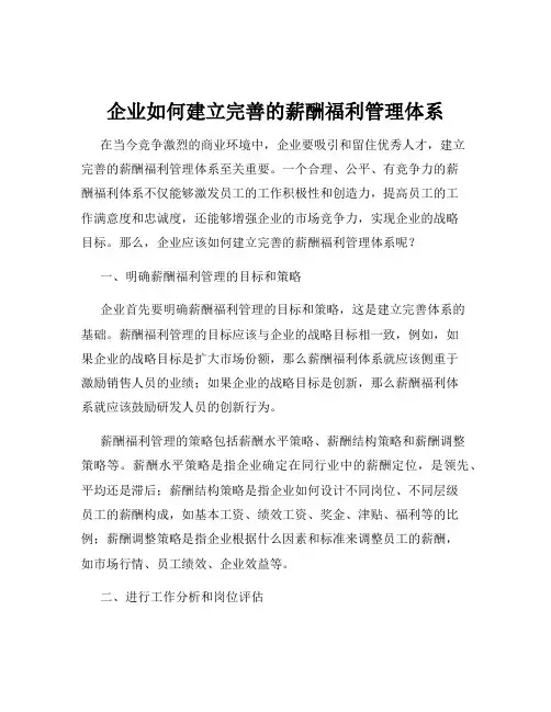 企业如何建立完善的薪酬福利管理体系