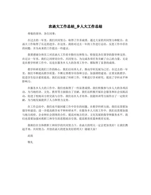 农函大工作总结_乡人大工作总结