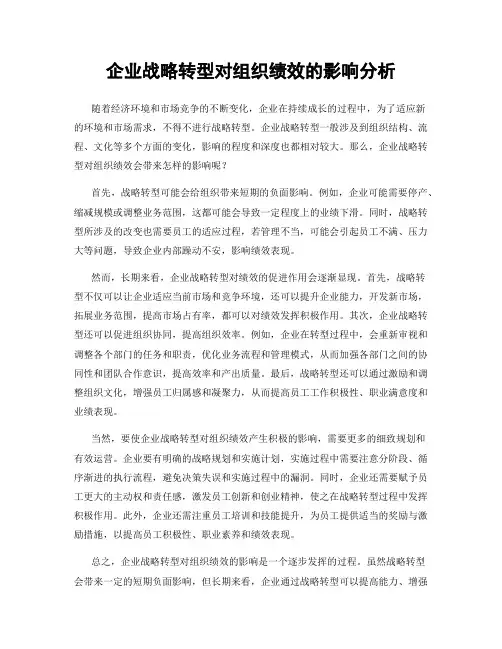 企业战略转型对组织绩效的影响分析