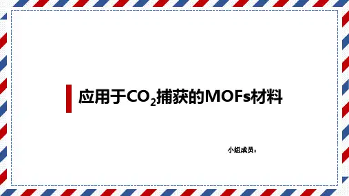 应用于CO2捕获的MOFS材料