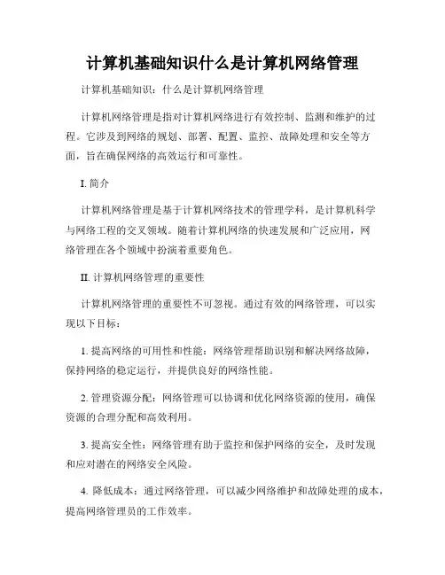 计算机基础知识什么是计算机网络管理
