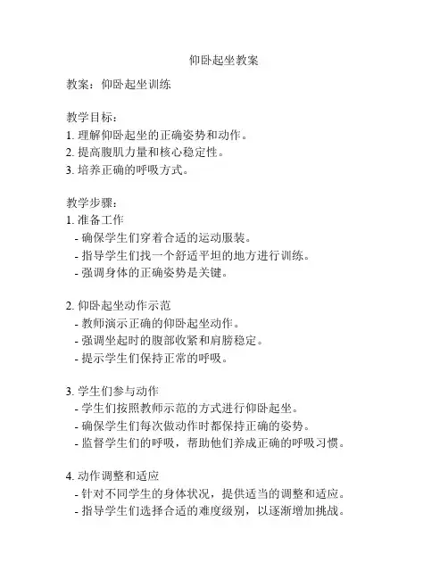 仰卧起坐教案