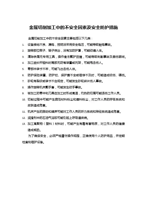 金属切削加工中的不安全因素及安全防护措施