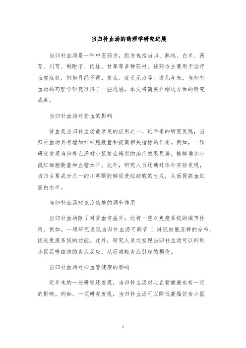 当归补血汤的药理学研究进展