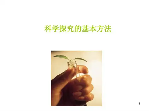 七年级生物科学探究的基本方法2