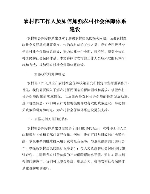 农村部工作人员如何加强农村社会保障体系建设