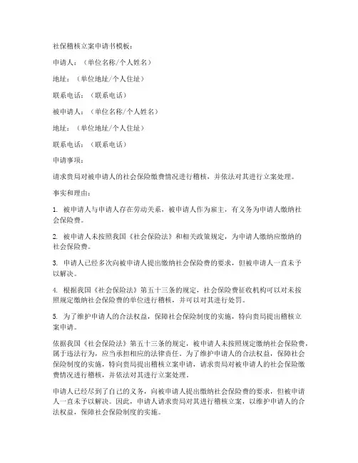 社保稽核立案申请书模板