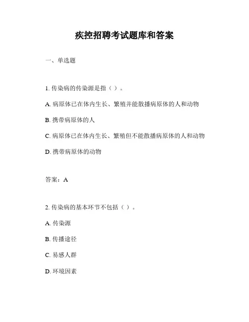 疾控招聘考试题库和答案