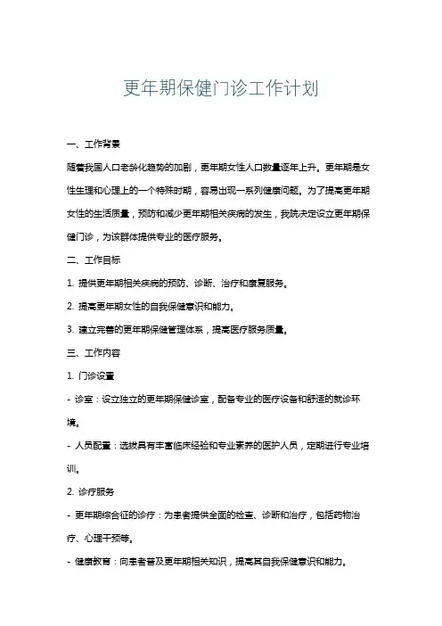 更年期保健门诊工作计划