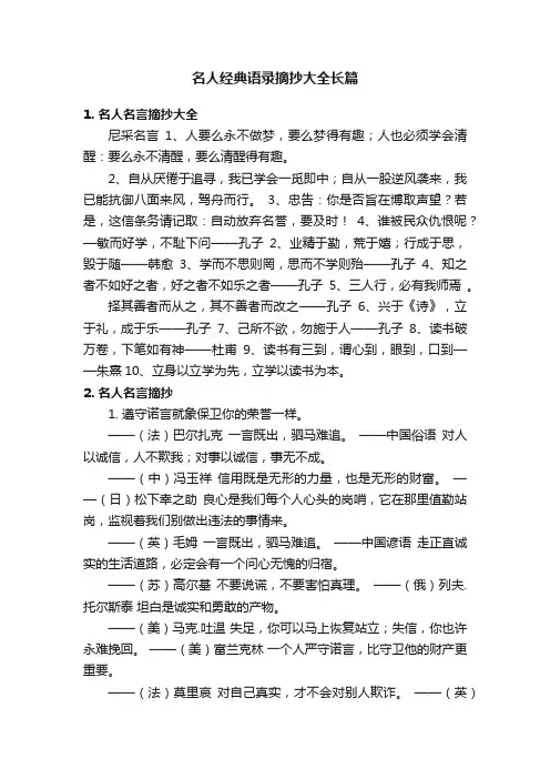 名人经典语录摘抄大全长篇