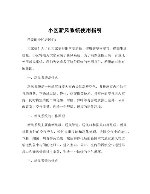 小区新风系统使用指引