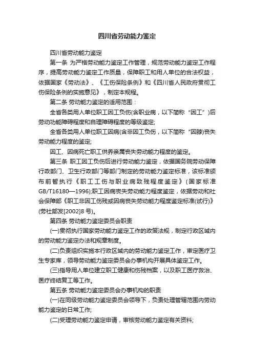 四川省劳动能力鉴定