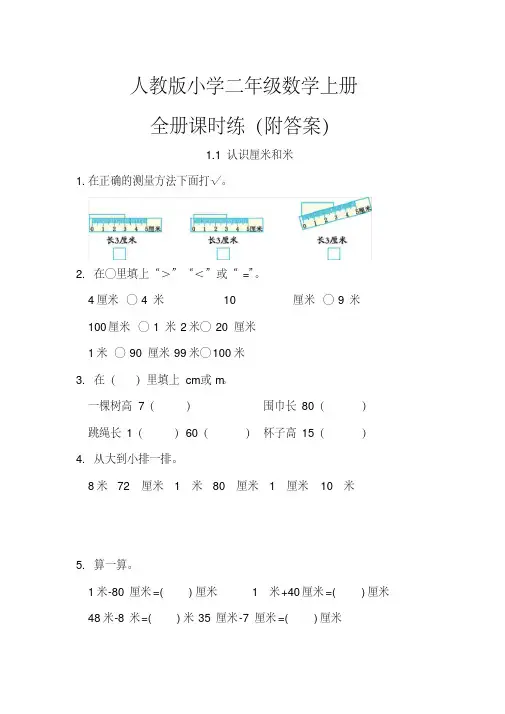 经典文档人教版小学二年级数学上册全册课时练(附答案)
