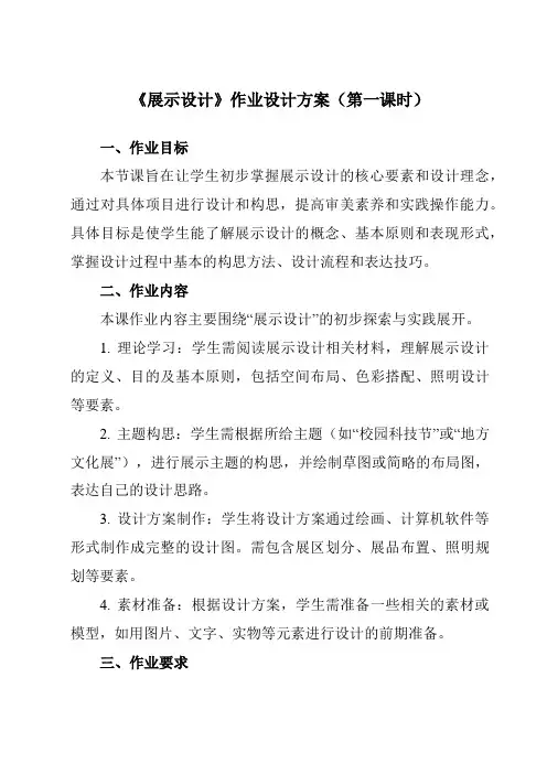 《⑧展示设计》作业设计方案-初中美术岭美版九年级下册