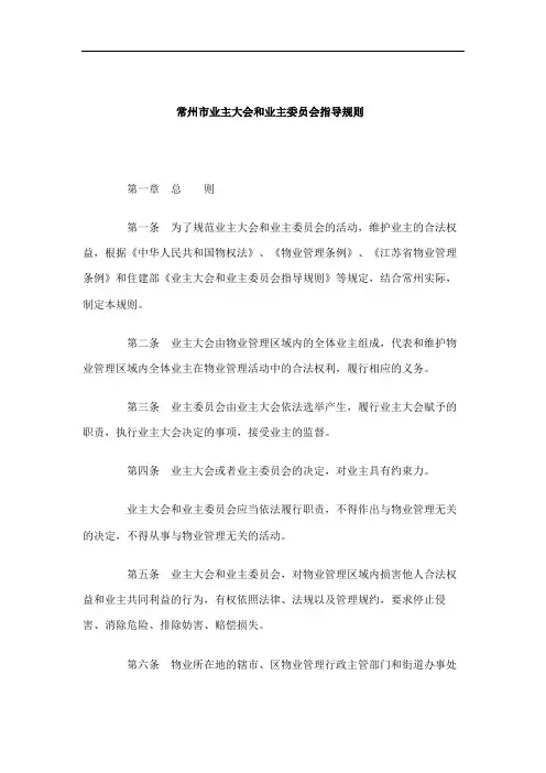 常州市业主大会和业主委员会指导规则