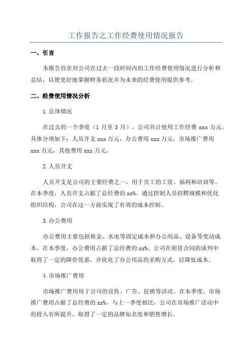 工作报告之工作经费使用情况报告