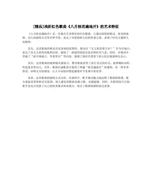 [精品]浅析红色歌曲《八月桂花遍地开》的艺术特征