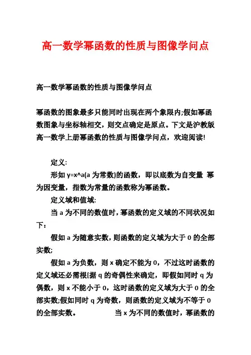 高一数学幂函数的性质与图像知识点