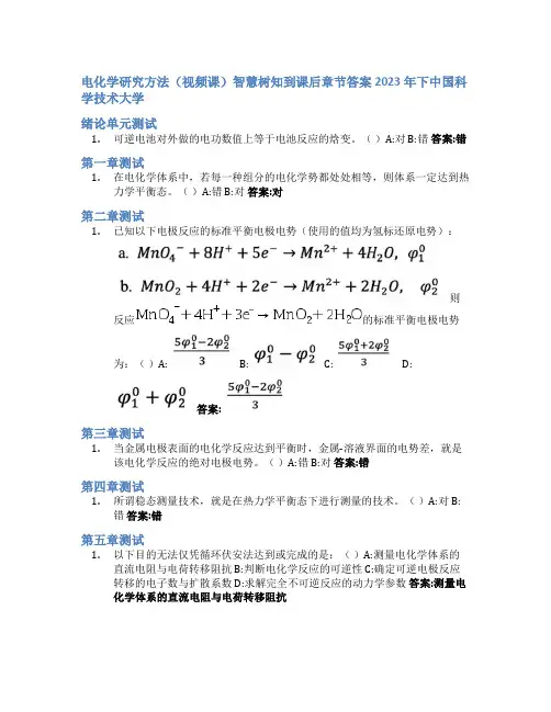 电化学研究方法(视频课)智慧树知到课后章节答案2023年下中国科学技术大学