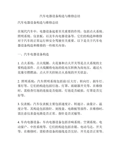 汽车电器设备构造与维修总结
