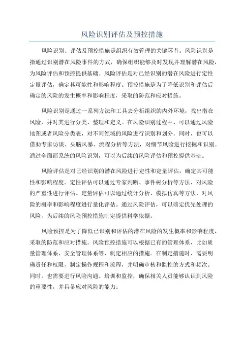 风险识别评估及预控措施